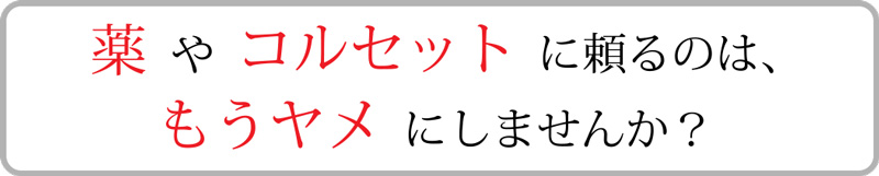 肩こり・腰痛・偏頭痛などで薬やコルセットに頼るのはもうヤメにしませんか？